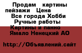 Продам 3 картины-пейзажи › Цена ­ 50 000 - Все города Хобби. Ручные работы » Картины и панно   . Ямало-Ненецкий АО